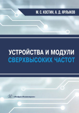 Обложка книги «Устройства и модули сверхвысоких частот»