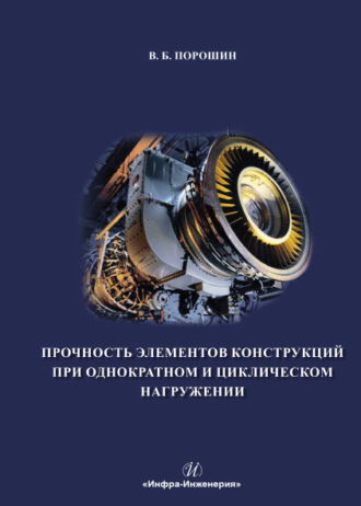 Обложка книги «Прочность элементов конструкций при однократном и циклическом нагружении»