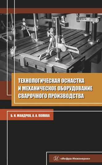 Обложка книги «Технологическая оснастка и механическое оборудование сварочного производства»
