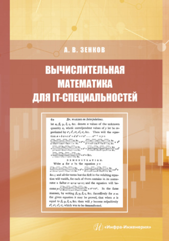 Андрей Вячеславович Зенков. Вычислительная математика для IT-специальностей