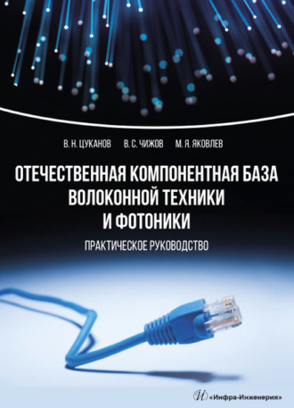 Обложка книги «Отечественная компонентная база волоконной техники и фотоники»