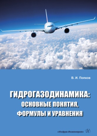 Обложка книги «Гидрогазодинамика: основные понятия, формулы и уравнения»