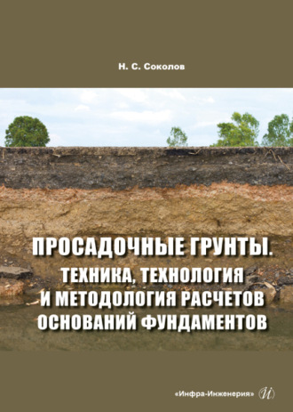 Обложка книги «Просадочные грунты. Техника, технология и методология расчетов оснований фундаментов»