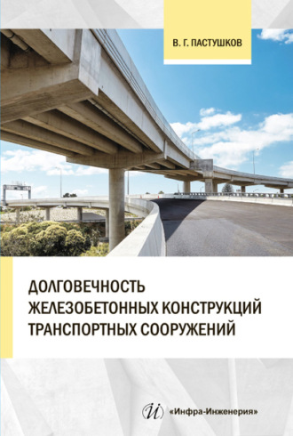 Обложка книги «Долговечность железобетонных конструкций транспортных сооружений»
