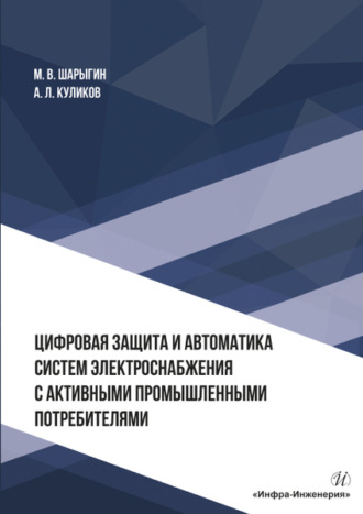 Обложка книги «Цифровая защита и автоматика систем электроснабжения с активными промышленными потребителями»