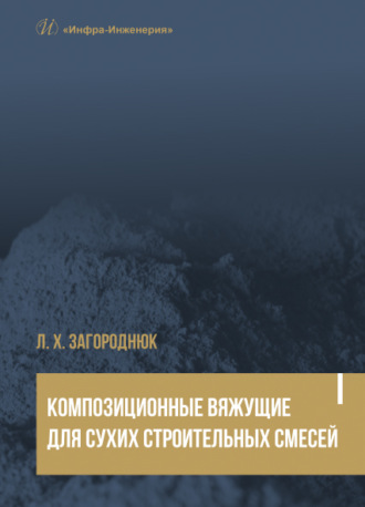 Обложка книги «Композиционные вяжущие для сухих строительных смесей»