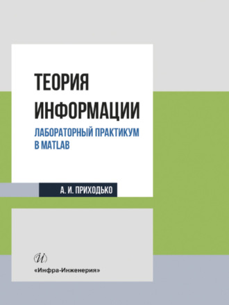 Обложка книги «Теория информации. Лабораторный практикум в MATLAB»