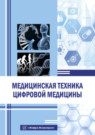 Обложка книги «Медицинская техника цифровой медицины»
