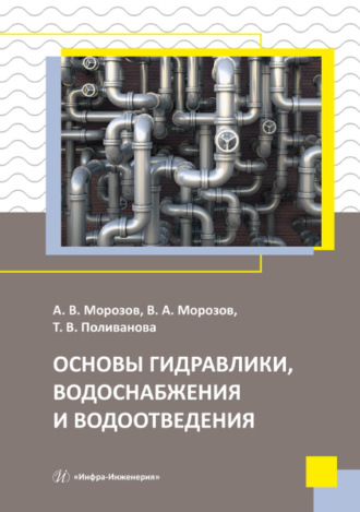 Обложка книги «Основы гидравлики, водоснабжения и водоотведения»
