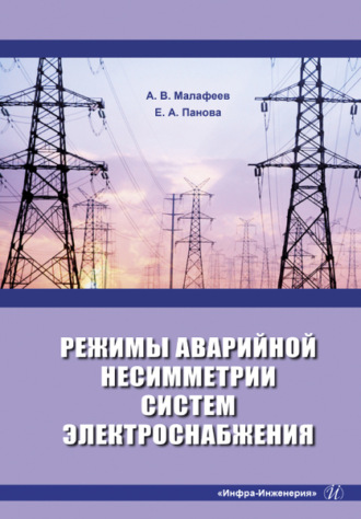 Обложка книги «Режимы аварийной несимметрии систем электроснабжения»