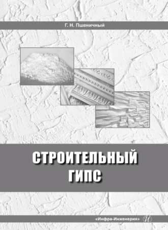 Обложка книги «Строительный гипс»
