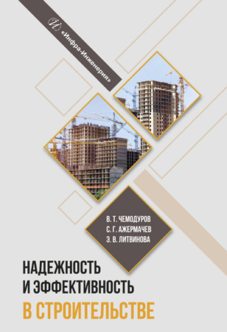 Обложка книги «Надежность и эффективность в строительстве»