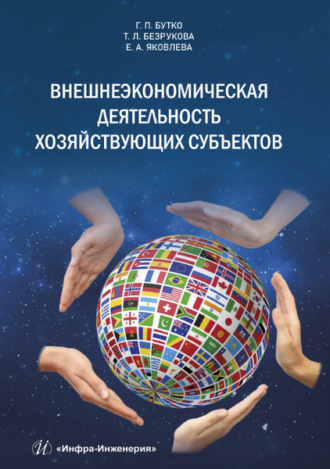 Обложка книги «Внешнеэкономическая деятельность хозяйствующих субъектов»