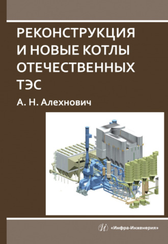 Александр Алехнович. Реконструкция и новые котлы отечественных ТЭС