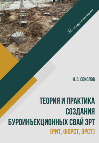 Обложка книги «Теория и практика создания буроинъекционных свай ЭРТ (РИТ, ФОРСТ, ЭРСТ)»