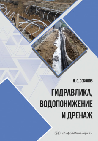 Николай Сергеевич Соколов. Гидравлика, водопонижение и дренаж