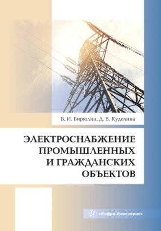 Обложка книги «Электроснабжение промышленных и гражданских объектов»