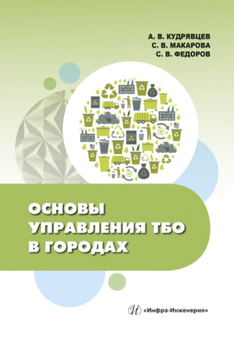 Обложка книги «Основы управления ТБО в городах»