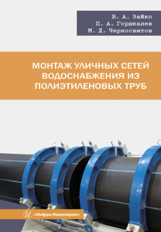 Обложка книги «Монтаж уличных сетей водоснабжения из полиэтиленовых труб»