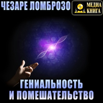 Обложка книги «Гениальность и помешательство»