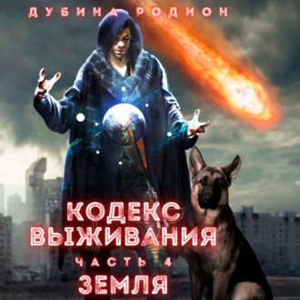 Обложка книги «Кодекс выживания (часть 4)»