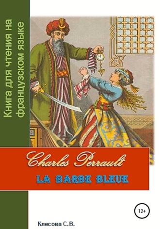 Обложка книги «Charles Perrault. La Barbe bleue. Книга для чтения на французском языке»