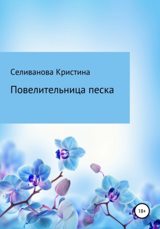 Обложка книги «Повелительница Песка»