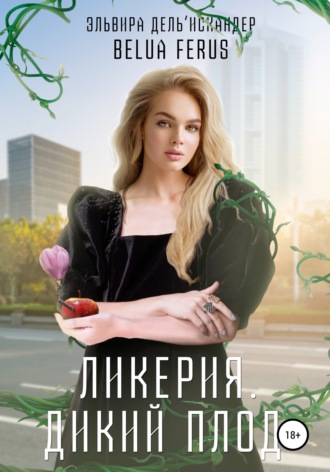 Обложка книги «Ликерия. Дикий плод»