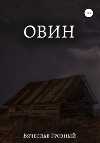 Обложка книги «Овин»