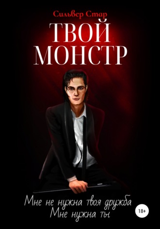 Обложка книги «Твой монстр»