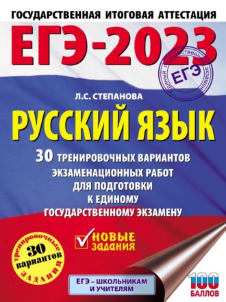Обложка книги «ЕГЭ-2023. Русский язык. 30 тренировочных вариантов проверочных работ для подготовки к единому государственному экзамену»
