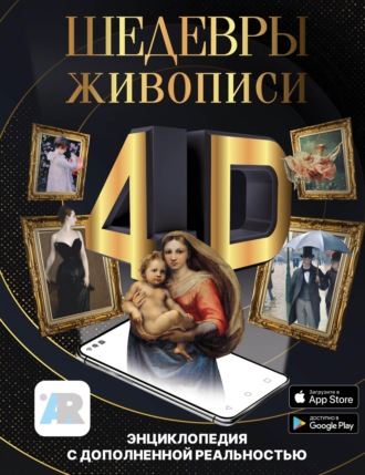 Обложка книги «Шедевры живописи 4D. Энциклопедия с дополненной реальностью»