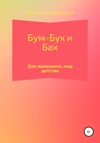 Обложка книги «Бум – Бух и Бах»