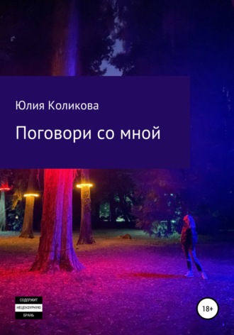 Обложка книги «Поговори со мной»