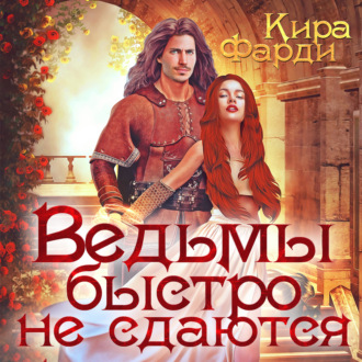 Обложка книги «Ведьмы быстро не сдаются»