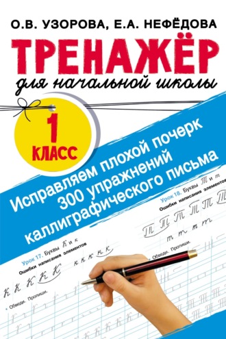 Обложка книги «Исправляем плохой почерк. 300 упражнений каллиграфического письма»