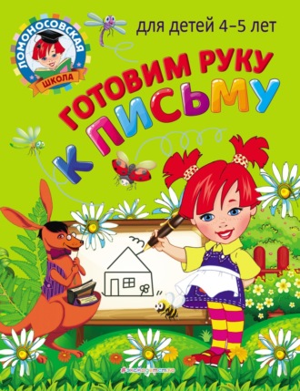 Обложка книги «Готовим руку к письму: для детей 4-5 лет»