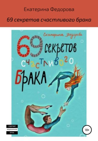 Обложка книги «69 секретов счастливого брака»