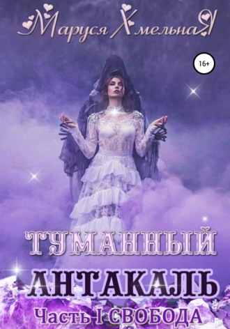 Обложка книги «Туманный Антакаль. Часть1. Свобода»