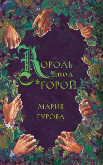 Обложка книги «Король под горой»