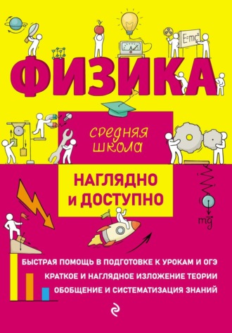 Обложка книги «Физика»