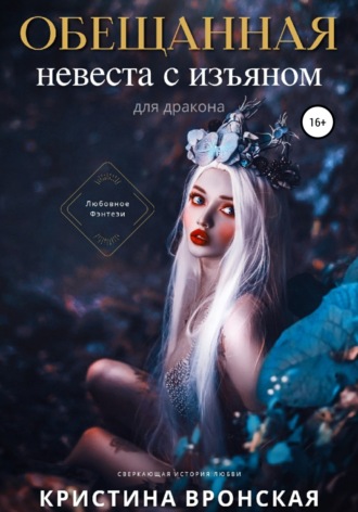 Обложка книги «Обещанная. Невеста с изъяном (для дракона)»