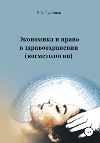 Обложка книги «Экономика и право в здравоохранении (косметологии)»