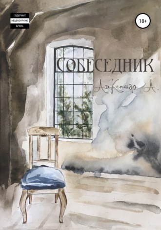 Обложка книги «Собеседник»