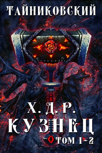 Обложка книги «Хроники демонического ремесленника. Кузнец. Том 1 и 2»