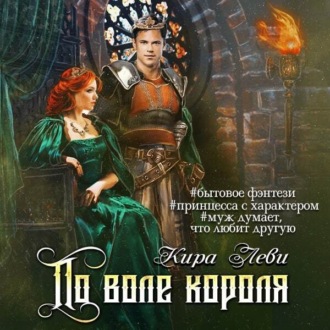 Обложка книги «По воле короля»