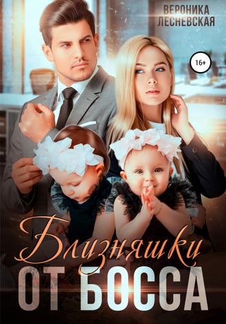 Обложка книги «Близняшки от босса. Сердце пополам»