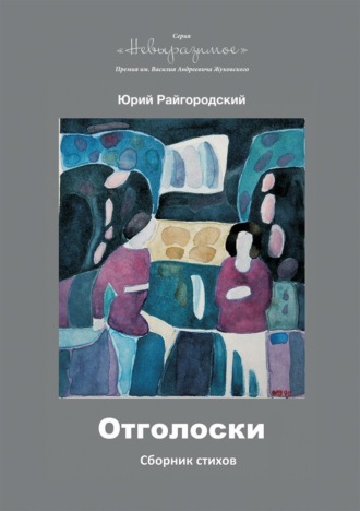 Обложка книги «Отголоски»