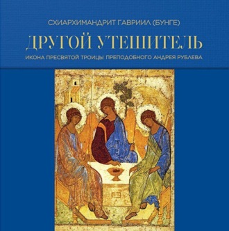 Обложка книги «Другой Утешитель. Икона Пресвятой Троицы преподобного Андрея Рублева»