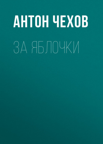 Обложка книги «За яблочки»